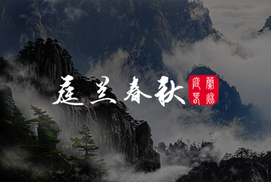 6庭蘭春秋 拷貝.jpg