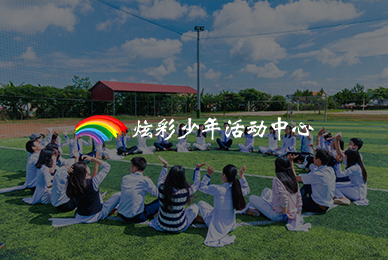 7炫彩少年活動中心 拷貝.jpg