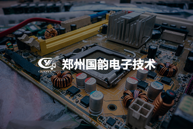 9鄭州國韻電子技術(shù)有限公司 拷貝.jpg