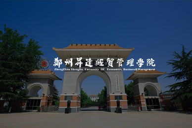11鄭州升達(dá)經(jīng)貿(mào)管理學(xué)院 拷貝.jpg