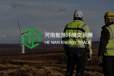 25河南能源環(huán)境交易網(wǎng) 拷貝.jpg