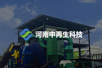 34河南中再生科技有限公司 拷貝.jpg