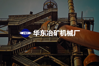 42河南省鞏義市華東冶礦機(jī)械廠 拷貝.jpg