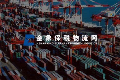 44金象報稅物流網(wǎng) 拷貝.jpg