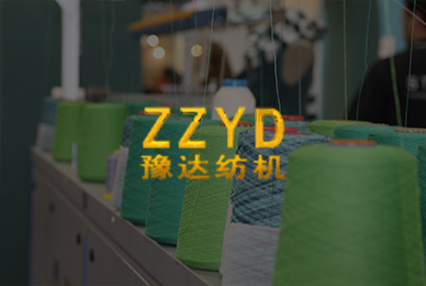 48鄭州豫達(dá)紡織機(jī)械有限公司 拷貝.jpg