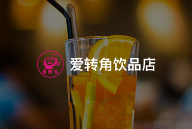 53愛轉角飲品店 拷貝.jpg