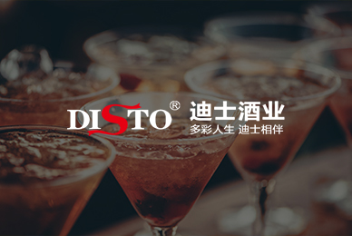 54迪士酒業(yè) 拷貝.jpg