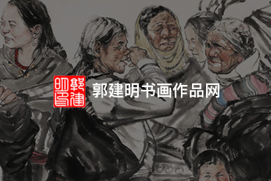 56郭建明書畫作品網(wǎng) 拷貝.jpg