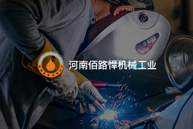 57河南佰路悍機械工業(yè)有限公司 拷貝.jpg