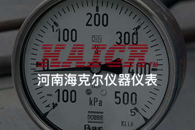 58河南??藸杻x器儀表有限公司 拷貝.jpg