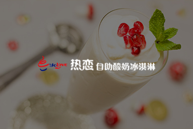 62熱戀自助酸奶冰淇淋 拷貝.jpg