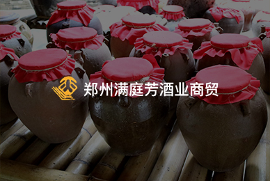 65鄭州滿庭芳酒業(yè)商貿(mào)有限公司 拷貝.jpg