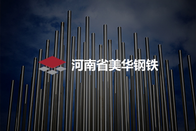43-1河南省美華鋼鐵 拷貝.jpg