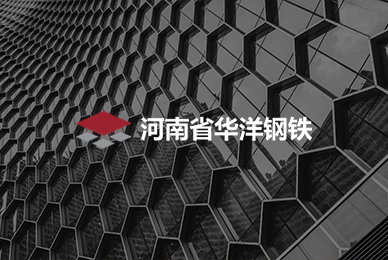 43-2河南省華洋鋼鐵 拷貝.jpg