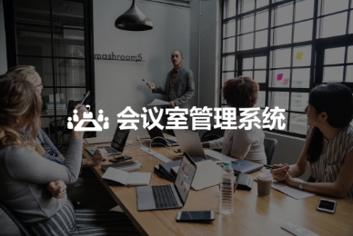 3.會(huì)議室管理系統(tǒng).jpg