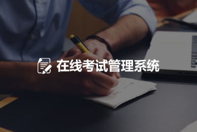 4.在線考試管理系統(tǒng).jpg