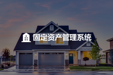 6.固定資產(chǎn)管理系統(tǒng).jpg