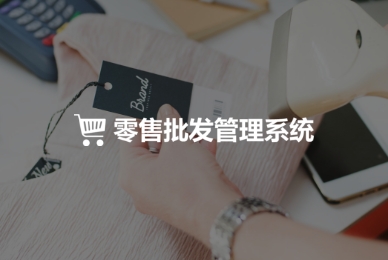 7.零售批發(fā)管理系統(tǒng).jpg
