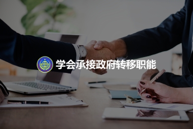 11.學(xué)會(huì)承接政府轉(zhuǎn)移職能服務(wù)系統(tǒng).jpg