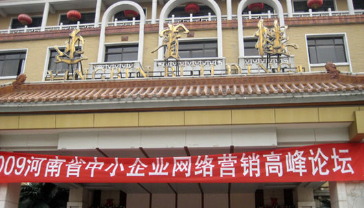 <2009河南省中小企業(yè)網(wǎng)絡(luò)營(yíng)銷高峰論壇>圓滿舉辦 <2009河南省中小企業(yè)網(wǎng)絡(luò)營(yíng)銷高峰論壇>圓滿舉辦