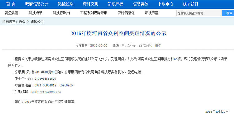 送個(gè)創(chuàng)業(yè)者的福音,來(lái)自科技局的河南2015眾創(chuàng)空間受理清單 送個(gè)創(chuàng)業(yè)者的福音,來(lái)自科技局的河南2015眾創(chuàng)空間受理清單